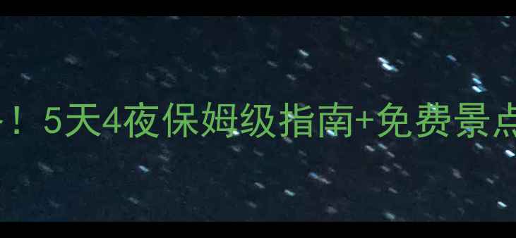 图片 兰州周边游｜私藏攻略！5天4夜保姆级指南+免费景点清单（附避坑贴士）1
