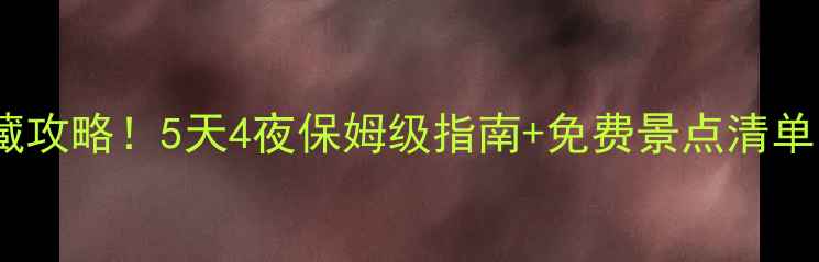 图片 兰州周边游｜私藏攻略！5天4夜保姆级指南+免费景点清单（附避坑贴士）2