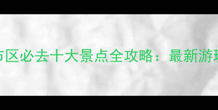 图片 兰州市区必去十大景点全攻略：最新游玩指南