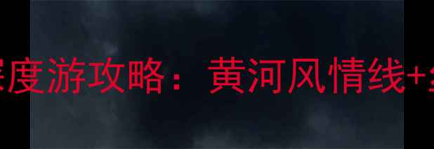 图片 兰州市必去十大景点深度游攻略：黄河风情线+丝路文化+自然奇观全2