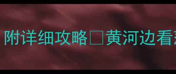 图片 兰州市必打卡的10个宝藏景点！附详细攻略🌟黄河边看落日博物馆藏文物夜市吃牛肉面
