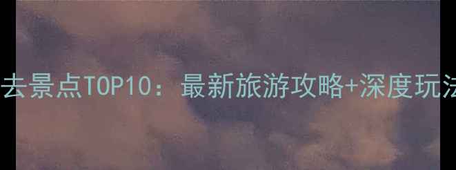 图片 兰州必去景点TOP10：最新旅游攻略+深度玩法指南1