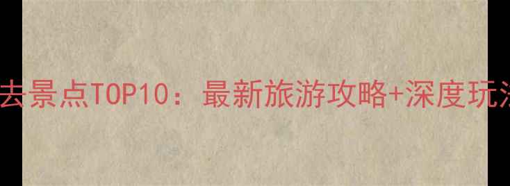 图片 兰州必去景点TOP10：最新旅游攻略+深度玩法指南2