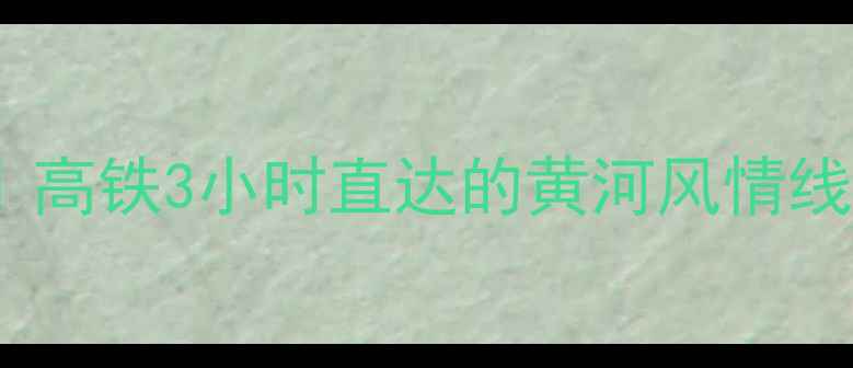 图片 兰州站必去景点攻略｜高铁3小时直达的黄河风情线+牛肉面博物馆深度游