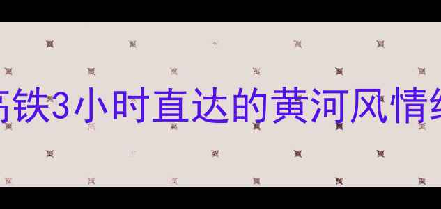 图片 兰州站必去景点攻略｜高铁3小时直达的黄河风情线+牛肉面博物馆深度游1