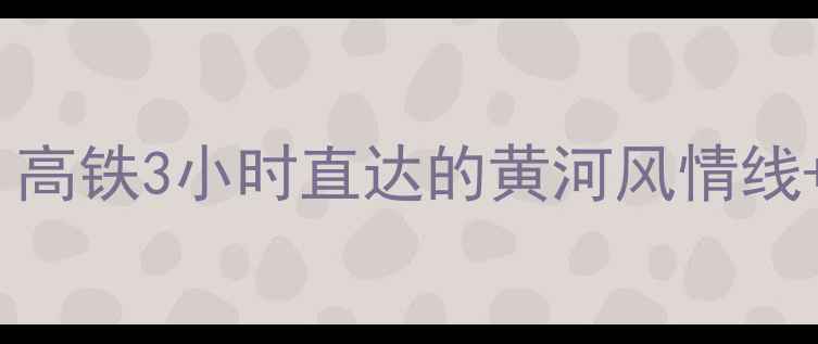 图片 兰州站必去景点攻略｜高铁3小时直达的黄河风情线+牛肉面博物馆深度游2