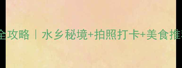 图片 兴化千垛景区旅游全攻略｜水乡秘境+拍照打卡+美食推荐（附交通攻略）2