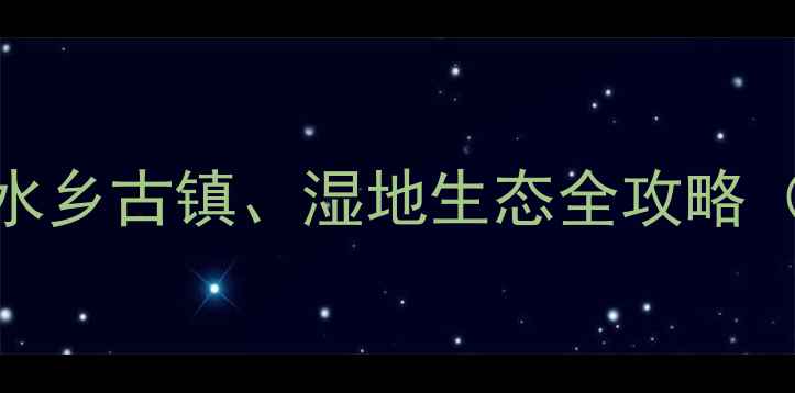 图片 兴化周边10大必去秘境！水乡古镇、湿地生态全攻略（附交通+美食+最佳季节）