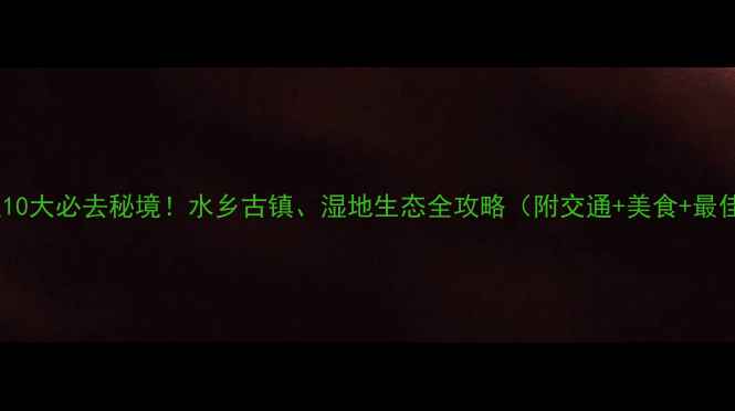 图片 兴化周边10大必去秘境！水乡古镇、湿地生态全攻略（附交通+美食+最佳季节）1