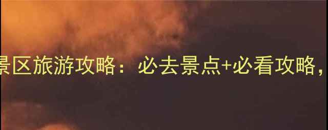 图片 兴隆云雾山风景区旅游攻略：必去景点+必看攻略，四季风光全！