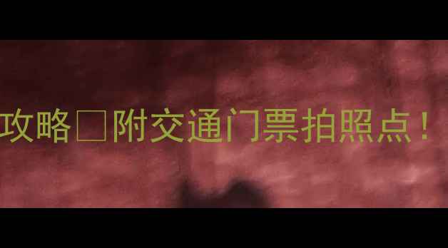 图片 兵马俑一日游全攻略✨附交通门票拍照点！西安必打卡清单