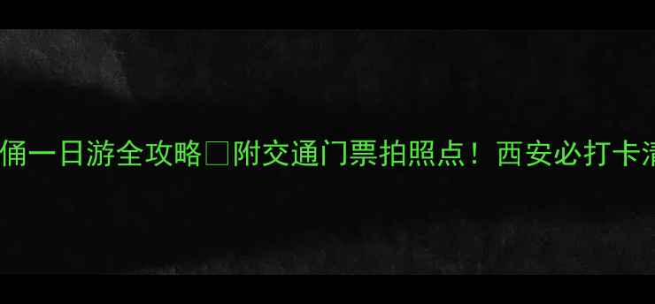 图片 兵马俑一日游全攻略✨附交通门票拍照点！西安必打卡清单1