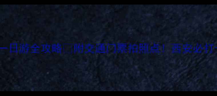 图片 兵马俑一日游全攻略✨附交通门票拍照点！西安必打卡清单2
