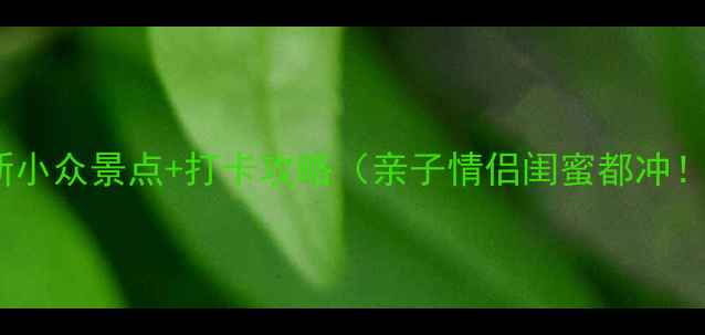 图片 内江必玩！最新小众景点+打卡攻略（亲子情侣闺蜜都冲！附交通美食）1