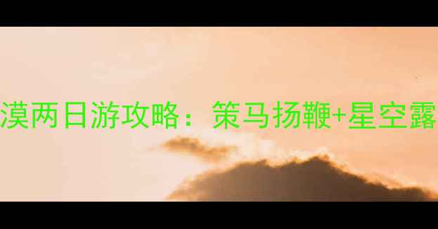 图片 内蒙古必去！勃隆克草原沙漠两日游攻略：策马扬鞭+星空露营+沙漠越野全攻略🏜️🐎1