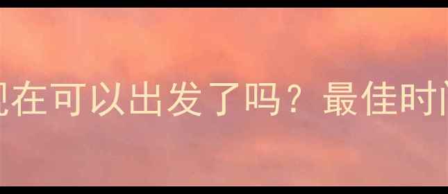图片 内蒙古最新旅游攻略：现在可以出发了吗？最佳时间+必去景点+避坑指南全