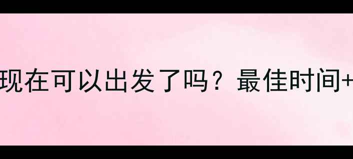 图片 内蒙古最新旅游攻略：现在可以出发了吗？最佳时间+必去景点+避坑指南全1