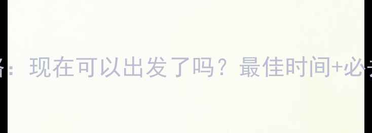 图片 内蒙古最新旅游攻略：现在可以出发了吗？最佳时间+必去景点+避坑指南全2