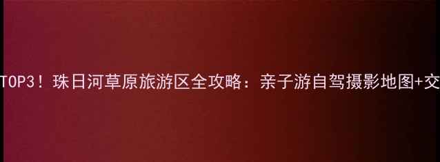 图片 内蒙古避暑胜地TOP3！珠日河草原旅游区全攻略：亲子游自驾摄影地图+交通住宿避坑指南
