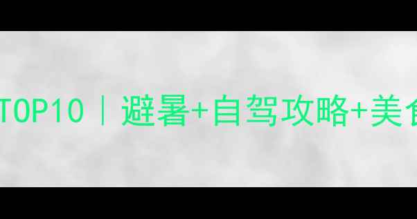 图片 内蒙古阿尔山必去景点TOP10｜避暑+自驾攻略+美食地图保姆级收藏夹！1