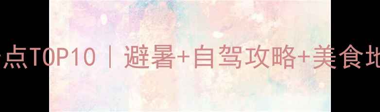 图片 内蒙古阿尔山必去景点TOP10｜避暑+自驾攻略+美食地图保姆级收藏夹！2