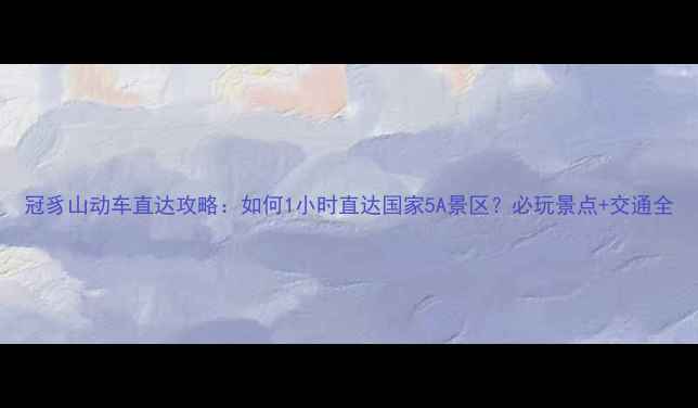 图片 冠豸山动车直达攻略：如何1小时直达国家5A景区？必玩景点+交通全