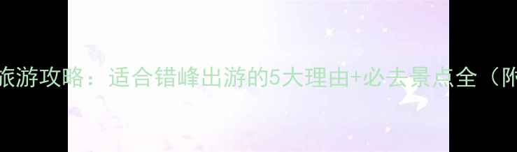 图片 冬天去南京旅游攻略：适合错峰出游的5大理由+必去景点全（附最新情报）