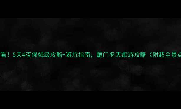 图片 冬天去厦门必看！5天4夜保姆级攻略+避坑指南，厦门冬天旅游攻略（附超全景点美食清单）1