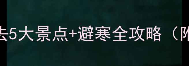 图片 冬季安吉旅游攻略：必去5大景点+避寒全攻略（附交通住宿+美食地图）2