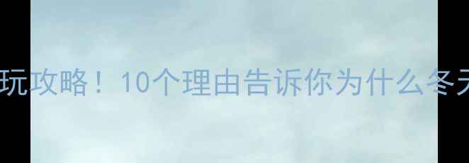 图片 冬日云台山必玩攻略！10个理由告诉你为什么冬天来最绝～🔥2