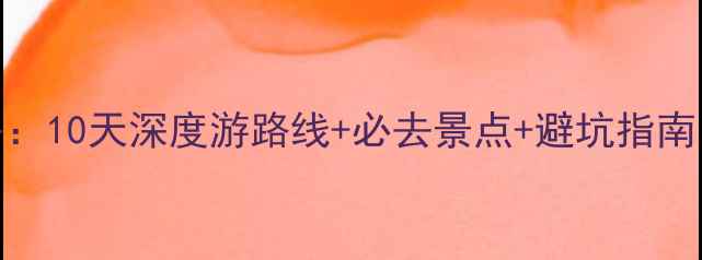 图片 冰岛旅游全攻略：10天深度游路线+必去景点+避坑指南，附详细行程表