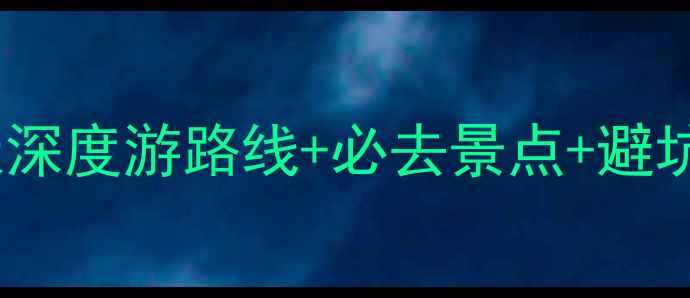 图片 冰岛旅游全攻略：10天深度游路线+必去景点+避坑指南，附详细行程表1