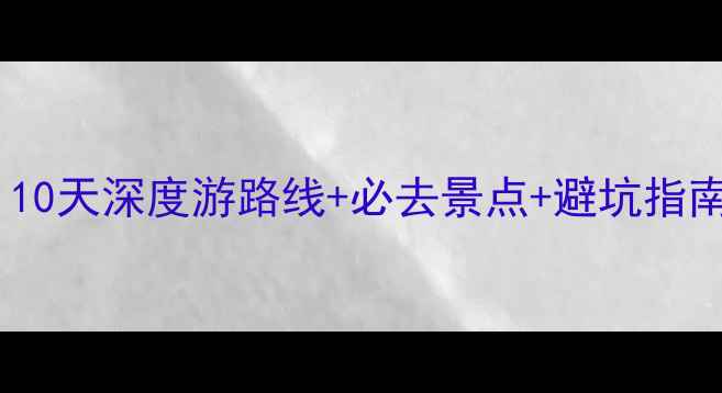 图片 冰岛旅游全攻略：10天深度游路线+必去景点+避坑指南，附详细行程表2