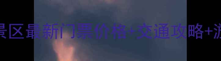 图片 冰峪沟风景区最新门票价格+交通攻略+游玩攻略全