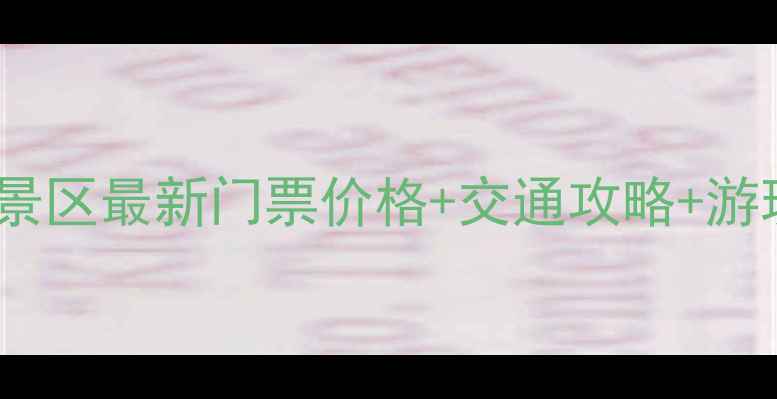 图片 冰峪沟风景区最新门票价格+交通攻略+游玩攻略全1