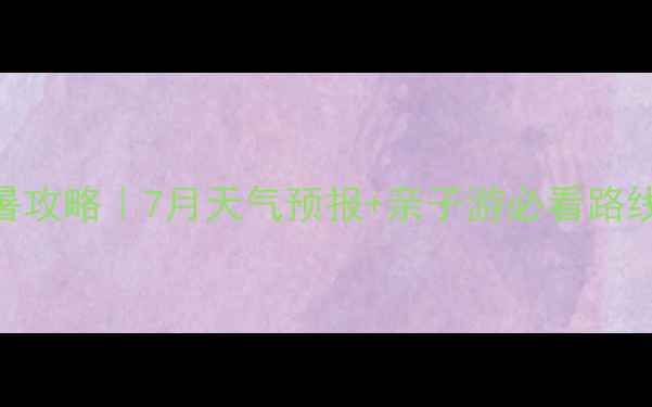 图片 冶力关风景区避暑攻略｜7月天气预报+亲子游必看路线+自驾2h直达！1