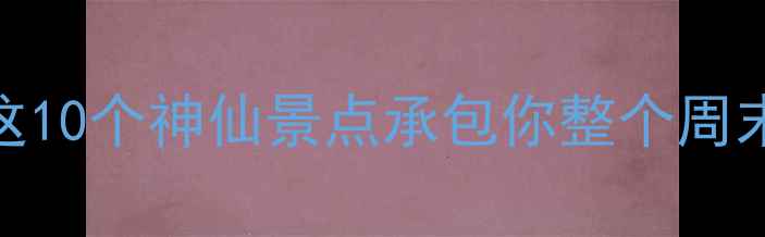 图片 冷水滩小众秘境！这10个神仙景点承包你整个周末的浪漫与治愈🌿✨