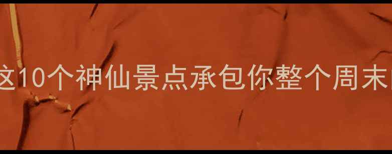 图片 冷水滩小众秘境！这10个神仙景点承包你整个周末的浪漫与治愈🌿✨2