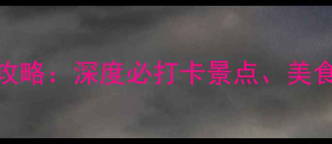 图片 凤凰古城旅游全攻略：深度必打卡景点、美食住宿及避坑指南