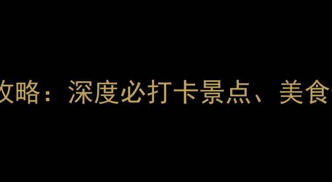 图片 凤凰古城旅游全攻略：深度必打卡景点、美食住宿及避坑指南1