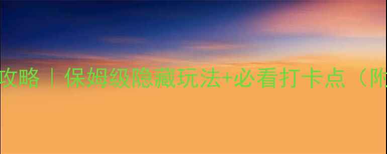 图片 凤凰古城最新一日游攻略｜保姆级隐藏玩法+必看打卡点（附交通美食拍照指南）