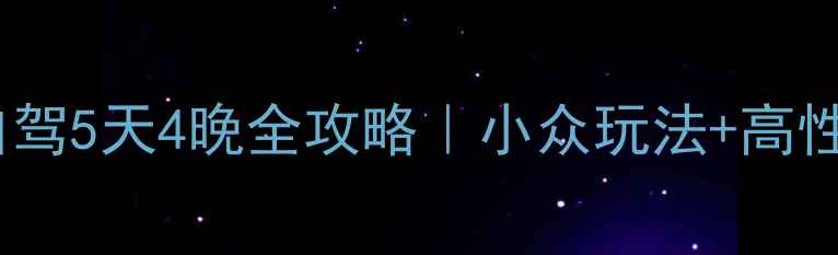 图片 凤凰古城自驾5天4晚全攻略｜小众玩法+高性价比路线2