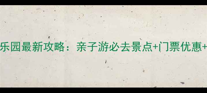 图片 凤凰山主题乐园最新攻略：亲子游必去景点+门票优惠+交通指南全