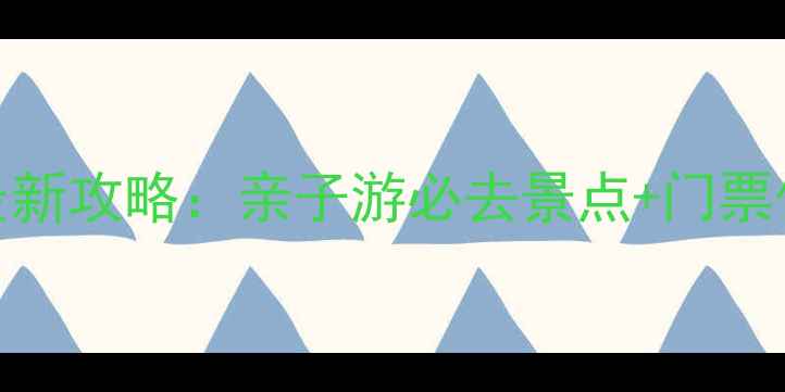 图片 凤凰山主题乐园最新攻略：亲子游必去景点+门票优惠+交通指南全1