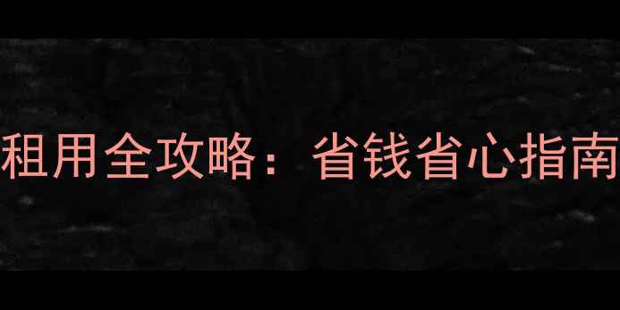 图片 出国旅游必看！境外手机卡租用全攻略：省钱省心指南（附办理流程+避坑指南）1