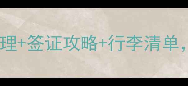 图片 出国旅游必看！护照办理+签证攻略+行李清单，手把手教你避坑指南2