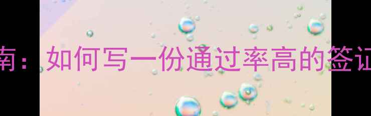 图片 出国旅游申请指南：如何写一份通过率高的签证材料（附模板）