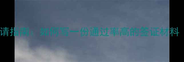 图片 出国旅游申请指南：如何写一份通过率高的签证材料（附模板）2