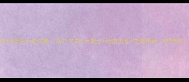 图片 利川夜生活全攻略：必打卡的5大景点+地道美食+交通指南（附地图）