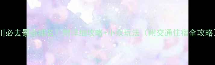图片 利川必去景点排名！附详细攻略+小众玩法（附交通住宿全攻略）1